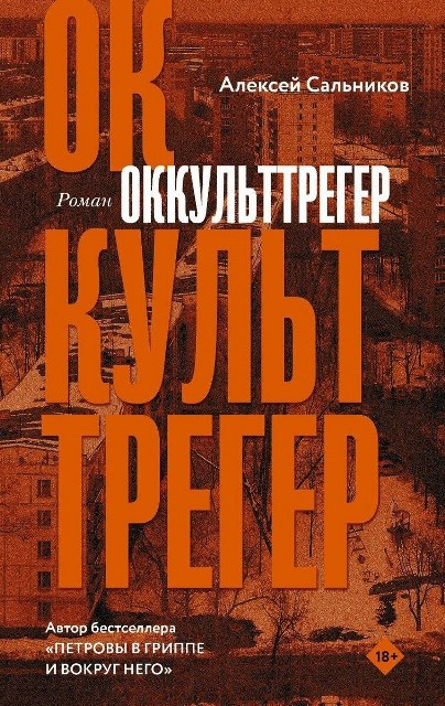 Сальников Алексей Борисович. Оккульттрегер